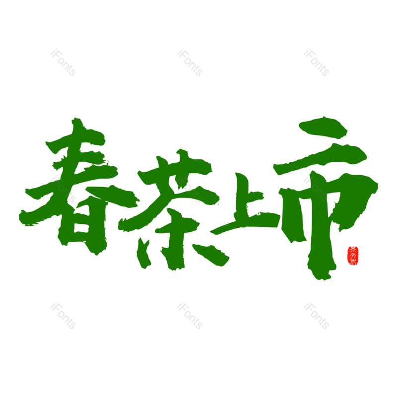 艺术字图片,元素,PNG,免抠素材